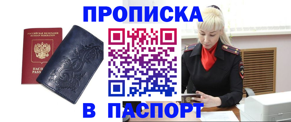 прописка в квартире в Чапаевске